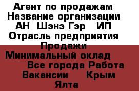 Агент по продажам › Название организации ­ АН "Шэнэ Гэр", ИП › Отрасль предприятия ­ Продажи › Минимальный оклад ­ 45 000 - Все города Работа » Вакансии   . Крым,Ялта